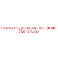 2651317402 ПОДКЛАДКА-ПЕРЕДНЯЯ Epiroc