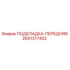2651317402 ПОДКЛАДКА-ПЕРЕДНЯЯ Epiroc