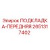 2651317402 ПОДКЛАДКА-ПЕРЕДНЯЯ Epiroc