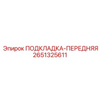 2651325611 ПОДКЛАДКА-ПЕРЕДНЯЯ Epiroc