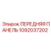 1092037202 ПЕРЕДНЯЯ ПАНЕЛЬ Epiroc