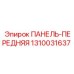 1310031637 ПАНЕЛЬ-ПЕРЕДНЯЯ от Epiroc