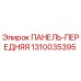 1310035395 ПАНЕЛЬ-ПЕРЕДНЯЯ Epiroc