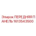 Передняя панель Epiroc артикул 1613543500 - прочная деталь