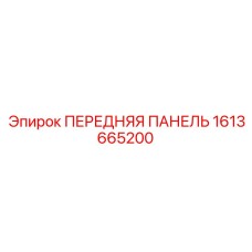 1613665200 ПЕРЕДНЯЯ ПАНЕЛЬ Epiroc