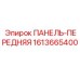 1613665400 ПАНЕЛЬ-ПЕРЕДНЯЯ Epiroc