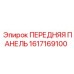 Защитная фронтальная панель для буровой техники Epiroc