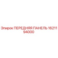 1621194000 ПЕРЕДНЯЯ ПАНЕЛЬ Epiroc
