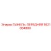 Передняя панель управления Epiroc 1621384880