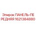 Передняя панель управления Epiroc 1621384880