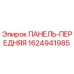 Оригинальная передняя панель Epiroc артикул 1624941985