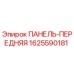 1625590181 ПАНЕЛЬ-ПЕРЕДНЯЯ Epiroc