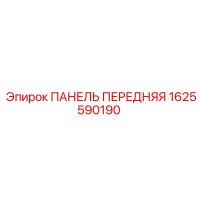 1625590190 ПАНЕЛЬ ПЕРЕДНЯЯ Epiroc