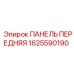 1625590190 ПАНЕЛЬ ПЕРЕДНЯЯ Epiroc