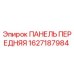 1627187984 ПАНЕЛЬ ПЕРЕДНЯЯ Epiroc