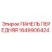 1649906424 ПАНЕЛЬ ПЕРЕДНЯЯ Epiroc