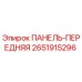 2651915296 ПАНЕЛЬ-ПЕРЕДНЯЯ Epiroc