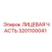 Защитная лицевая панель бурового станка Epiroc артикул 3201100041