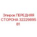 Стальная передняя панель 3222989581 для техники Epiroc