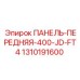 1310191600 ПАНЕЛЬ-ПЕРЕДНЯЯ-400-JD-FT4 Epiroc