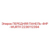 2236112394 ПЕРЕДНЯЯ ПАНЕЛЬ-4HP-WURTH Epiroc