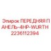 Специализированная гидропанель Epiroc 2236112394 с системой WURTH