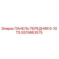 GS15863575 ПАНЕЛЬ ПЕРЕДНЯЯ 5-10 TS Epiroc