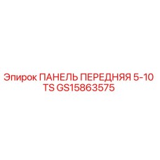 GS15863575 ПАНЕЛЬ ПЕРЕДНЯЯ 5-10 TS Epiroc