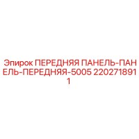 2202718911 ПЕРЕДНЯЯ ПАНЕЛЬ-ПАНЕЛЬ-ПЕРЕДНЯЯ-5005 Epiroc