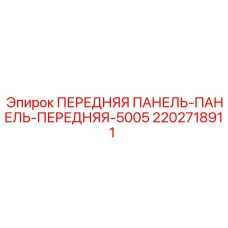 2202718911 ПЕРЕДНЯЯ ПАНЕЛЬ-ПАНЕЛЬ-ПЕРЕДНЯЯ-5005 Epiroc