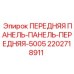 Фото Передней панели 5005 для буровых установок Epiroc, артикул 2202718911