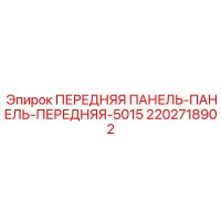 2202718902 ПЕРЕДНЯЯ ПАНЕЛЬ-ПАНЕЛЬ-ПЕРЕДНЯЯ-5015 Epiroc