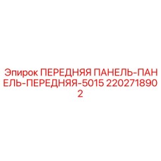 Изображение передней панели-панели-передней-5015 Epiroc 2202718902