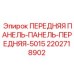 Изображение передней панели-панели-передней-5015 Epiroc 2202718902