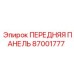 Альтернативный текст для изображения передней панели Epiroc 87001777