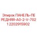 2202915902 ПАНЕЛЬ-ПЕРЕДНЯЯ-A0-2-V-7021 Epiroc