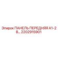 2202915901 ПАНЕЛЬ ПЕРЕДНЯЯ A1-2 В Epiroc