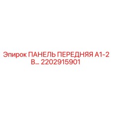 2202915901 ПАНЕЛЬ ПЕРЕДНЯЯ A1-2 В Epiroc
