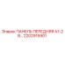 2202915901 ПАНЕЛЬ ПЕРЕДНЯЯ A1-2 В Epiroc