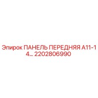 2202806990 ПАНЕЛЬ ПЕРЕДНЯЯ A11-14 Эпирок