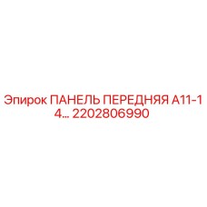 2202806990 ПАНЕЛЬ ПЕРЕДНЯЯ A11-14 Эпирок