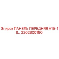 2202800190 ПАНЕЛЬ ПЕРЕДНЯЯ А15-19… Epiroc