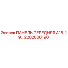 2202800190 ПАНЕЛЬ ПЕРЕДНЯЯ А15-19… Epiroc