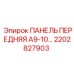 2202827903 ПАНЕЛЬ ПЕРЕДНЯЯ А9-10 Epiroc