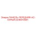 2236013581 ПАНЕЛЬ-ПЕРЕДНЯЯ-AC-СЕРЫЙ Epiroc