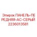 2236013581 ПАНЕЛЬ-ПЕРЕДНЯЯ-AC-СЕРЫЙ Epiroc