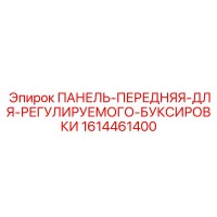 1614461400 ПАНЕЛЬ-ПЕРЕДНЯЯ-ДЛЯ-РЕГУЛИРУЕМОГО-БУКСИРОВКИ Epiroc