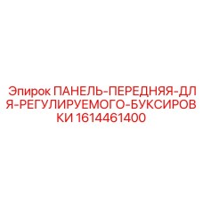 1614461400 ПАНЕЛЬ-ПЕРЕДНЯЯ-ДЛЯ-РЕГУЛИРУЕМОГО-БУКСИРОВКИ Epiroc
