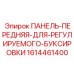 1614461400 ПАНЕЛЬ-ПЕРЕДНЯЯ-ДЛЯ-РЕГУЛИРУЕМОГО-БУКСИРОВКИ Epiroc