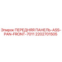 2202701505 ПЕРЕДНЯЯ ПАНЕЛЬ-ASS-PAN-FRONT-7011 Epiroc